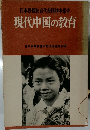 日本民間教育代表団訪中報告  現代中国の教育