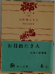 お目出たき人