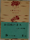 お目出たき人