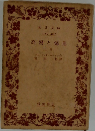 高慢と偏見  上卷