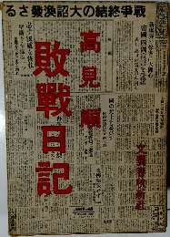 敗戦日記