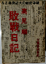 敗戦日記