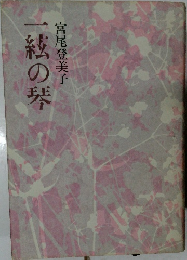 一絃の琴