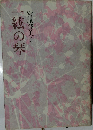 一絃の琴