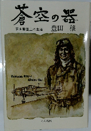 蒼空の器 若き撃墜王の生涯