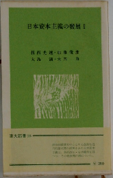 日本資本主義の發展I
