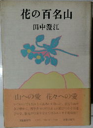 花の百名山