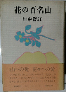 花の百名山