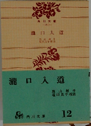 瀧口入道