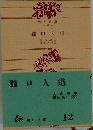 瀧口入道