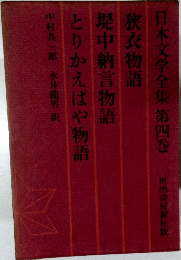 日本文学全集第四巻