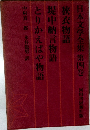 日本文学全集第四巻