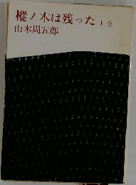 樅ノ木は残った上巻