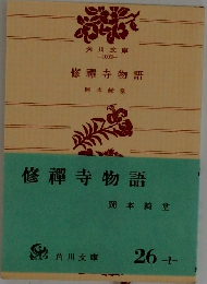 修寺物語