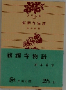 修寺物語