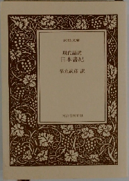 現代語訳  日本書紀