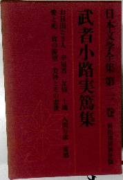 日本文学全集 第二二巻