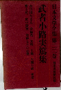日本文学全集 第二二巻