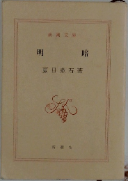 明暗