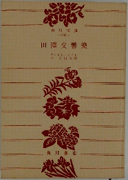 田園交響楽