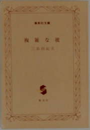 複雑な彼