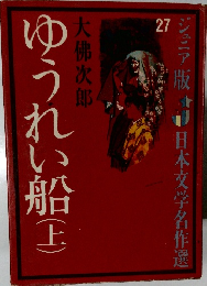 ゆうれい船(上)