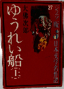 ゆうれい船(上)