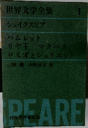 世界文学全集 1  シェイクスピア