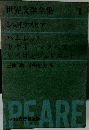 世界文学全集 1  シェイクスピア
