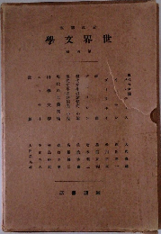 世界文學　4