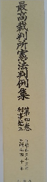 最高裁判所憲法判例集　4
