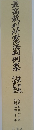 最高裁判所憲法判例集　4