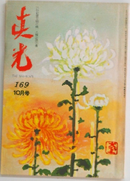 真光 169