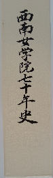 西南女学院七十年史