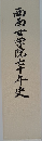 西南女学院七十年史