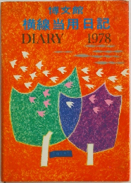 横練習用日記　1978