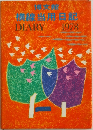 横練習用日記　1978