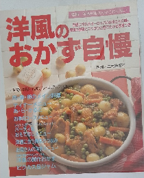 洋風のおかず自慢