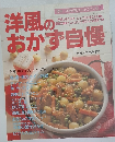 洋風のおかず自慢