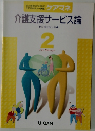 介護支援サービス論　2