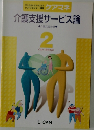 介護支援サービス論　2