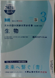 薬剤師国家試験対策参考書 生物 2021年度　青問