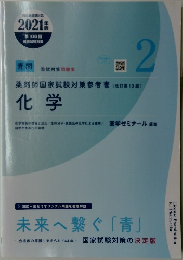 薬剤師国家試験対策参考書 化学 2021年度　青問