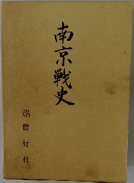 南京戦史
