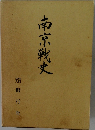 南京戦史