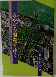 みやぎの国道をゆく