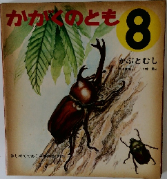 かがくのとも　8　かぶとむし
