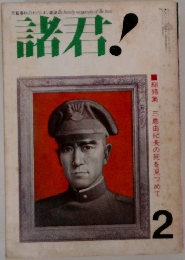 諸君!　2