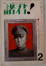 諸君!　2
