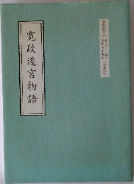 寛政遷宮物語